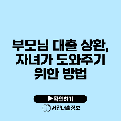 부모님 대출 상환, 자녀가 도와주기 위한 방법
