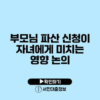 부모님 파산 신청이 자녀에게 미치는 영향 논의