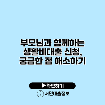 부모님과 함께하는 생활비대출 신청, 궁금한 점 해소하기