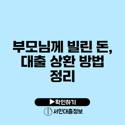 부모님께 빌린 돈, 대출 상환 방법 정리