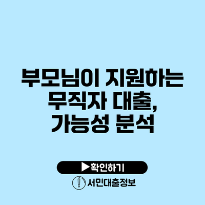 부모님이 지원하는 무직자 대출, 가능성 분석