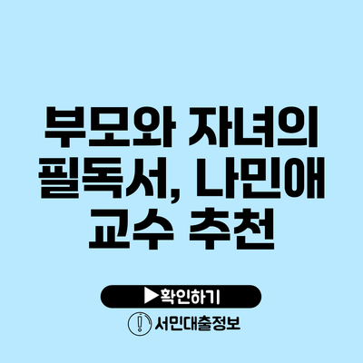 부모와 자녀의 필독서, 나민애 교수 추천