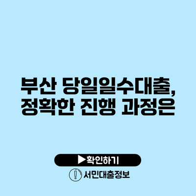 부산 당일일수대출, 정확한 진행 과정은?