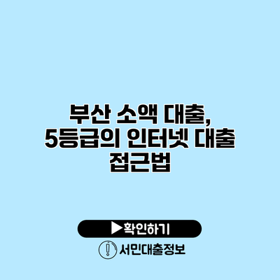 부산 소액 대출, 5등급의 인터넷 대출 접근법