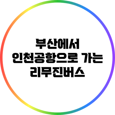 부산에서 인천공항으로 가는 리무진버스