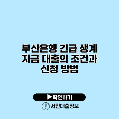 부산은행 긴급 생계 자금 대출의 조건과 신청 방법