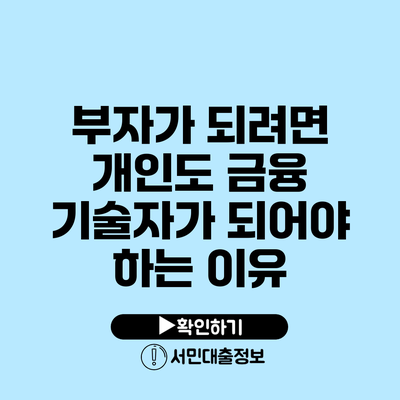 부자가 되려면 개인도 금융 기술자가 되어야 하는 이유