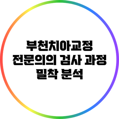 부천치아교정 전문의의 검사 과정 밀착 분석
