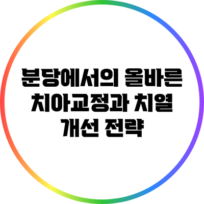 분당에서의 올바른 치아교정과 치열 개선 전략