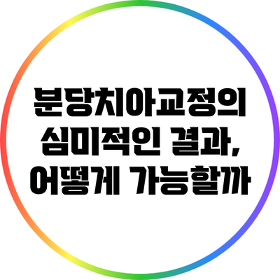 분당치아교정의 심미적인 결과, 어떻게 가능할까?