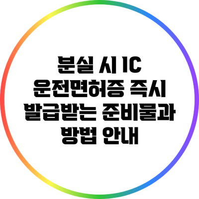 분실 시 IC 운전면허증 즉시 발급받는 준비물과 방법 안내