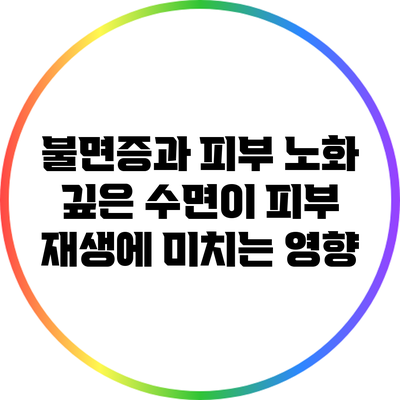불면증과 피부 노화: 깊은 수면이 피부 재생에 미치는 영향