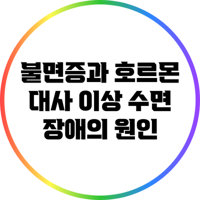 불면증과 호르몬 대사 이상: 수면 장애의 원인