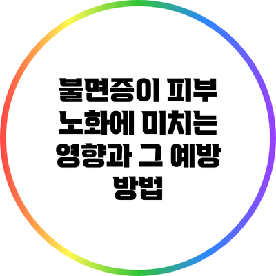 불면증이 피부 노화에 미치는 영향과 그 예방 방법