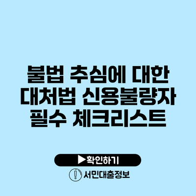 불법 추심에 대한 대처법: 신용불량자 필수 체크리스트