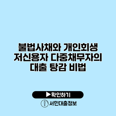 불법사채와 개인회생: 저신용자 다중채무자의 대출 탕감 비법