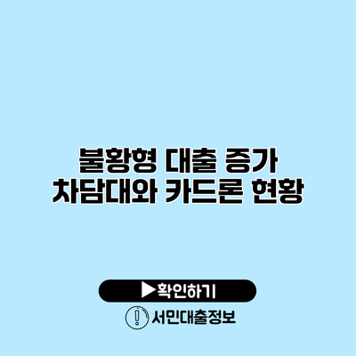 불황형 대출 증가: 차담대와 카드론 현황