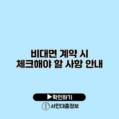 비대면 계약 시 체크해야 할 사항 안내