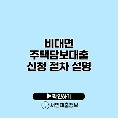 비대면 주택담보대출 신청 절차 설명