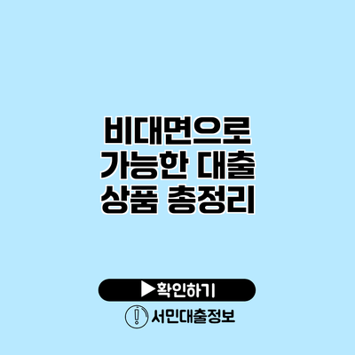 비대면으로 가능한 대출 상품 총정리