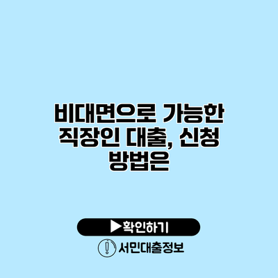 비대면으로 가능한 직장인 대출, 신청 방법은?
