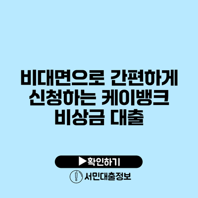 비대면으로 간편하게 신청하는 케이뱅크 비상금 대출