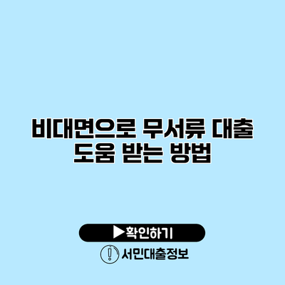 비대면으로 무서류 대출 도움 받는 방법