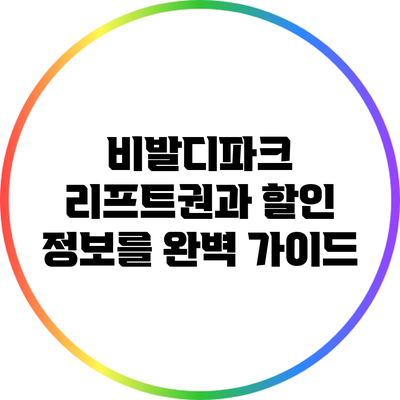 비발디파크 리프트권과 할인 정보를 완벽 가이드