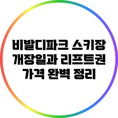 비발디파크 스키장 개장일과 리프트권 가격 완벽 정리