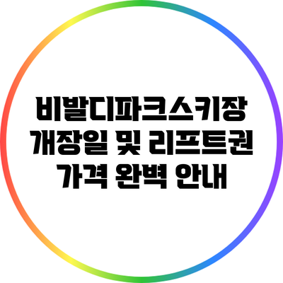 비발디파크스키장 개장일 및 리프트권 가격 완벽 안내