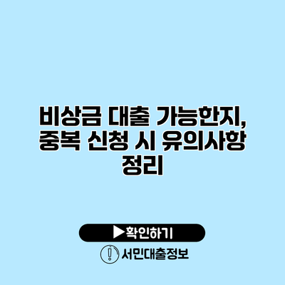 비상금 대출 가능한지, 중복 신청 시 유의사항 정리