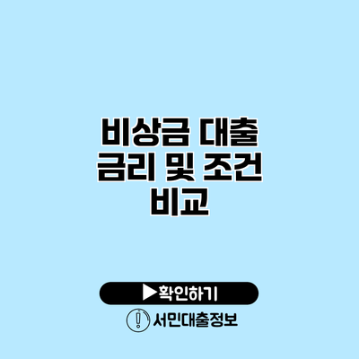 비상금 대출: 금리 및 조건 비교
