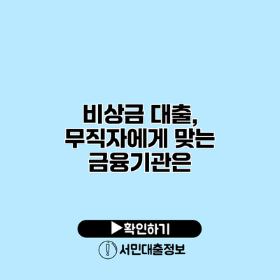 비상금 대출, 무직자에게 맞는 금융기관은?