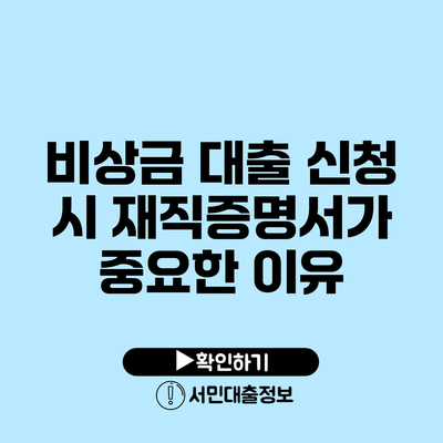 비상금 대출 신청 시 재직증명서가 중요한 이유