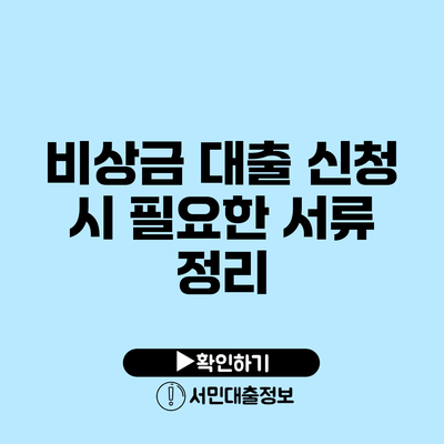 비상금 대출 신청 시 필요한 서류 정리