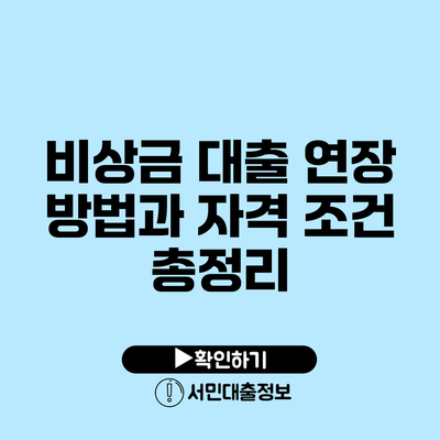 비상금 대출 연장 방법과 자격 조건 총정리