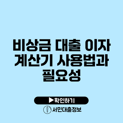 비상금 대출 이자 계산기 사용법과 필요성