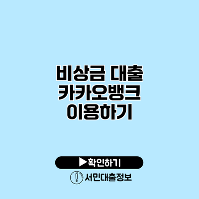 비상금 대출: 카카오뱅크 이용하기