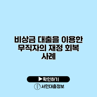 비상금 대출을 이용한 무직자의 재정 회복 사례