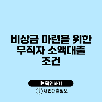 비상금 마련을 위한 무직자 소액대출 조건