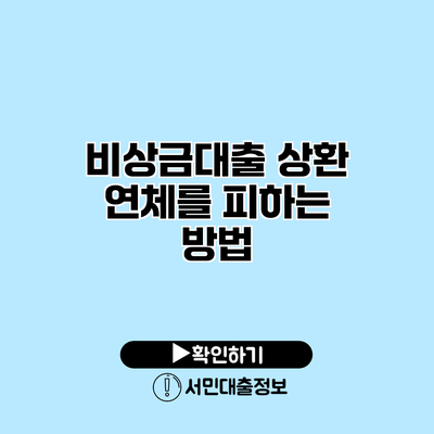 비상금대출 상환: 연체를 피하는 방법