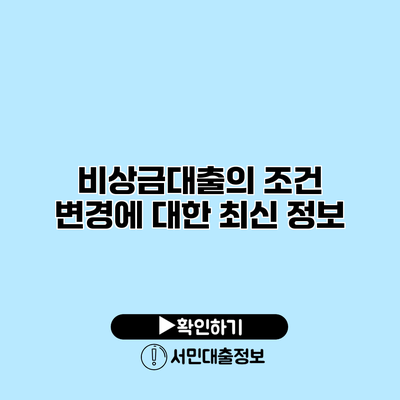 비상금대출의 조건 변경에 대한 최신 정보