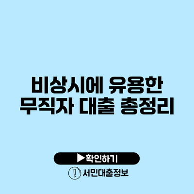 비상시에 유용한 무직자 대출 총정리
