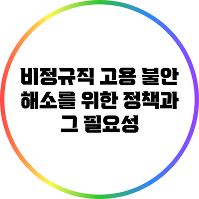 비정규직 고용 불안 해소를 위한 정책과 그 필요성