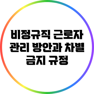 비정규직 근로자 관리 방안과 차별 금지 규정