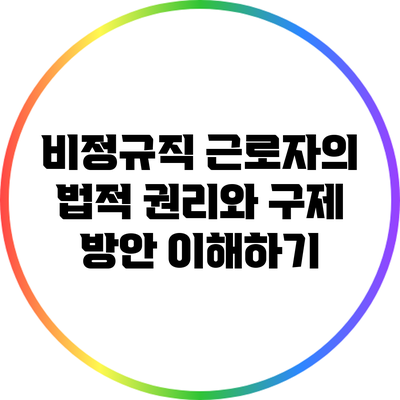 비정규직 근로자의 법적 권리와 구제 방안 이해하기