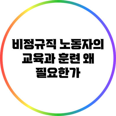 비정규직 노동자의 교육과 훈련: 왜 필요한가?