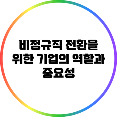 비정규직 전환을 위한 기업의 역할과 중요성