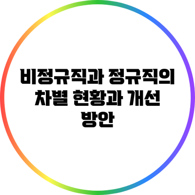 비정규직과 정규직의 차별: 현황과 개선 방안