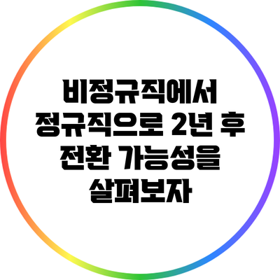 비정규직에서 정규직으로: 2년 후 전환 가능성을 살펴보자